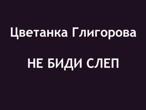 cvetanka gligorova - ne bidi slep
