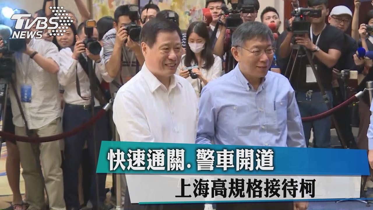 快速通關、警車開道　上海高規格接待柯