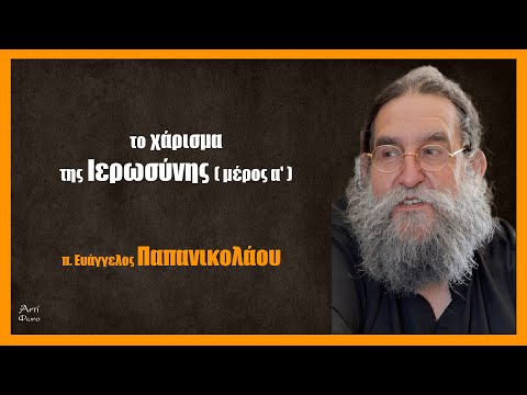 π. Ευάγγελος Παπανικολάου: περί Ιερωσύνης (Διάκος, Πρεσβύτερος, α’ μέρος)