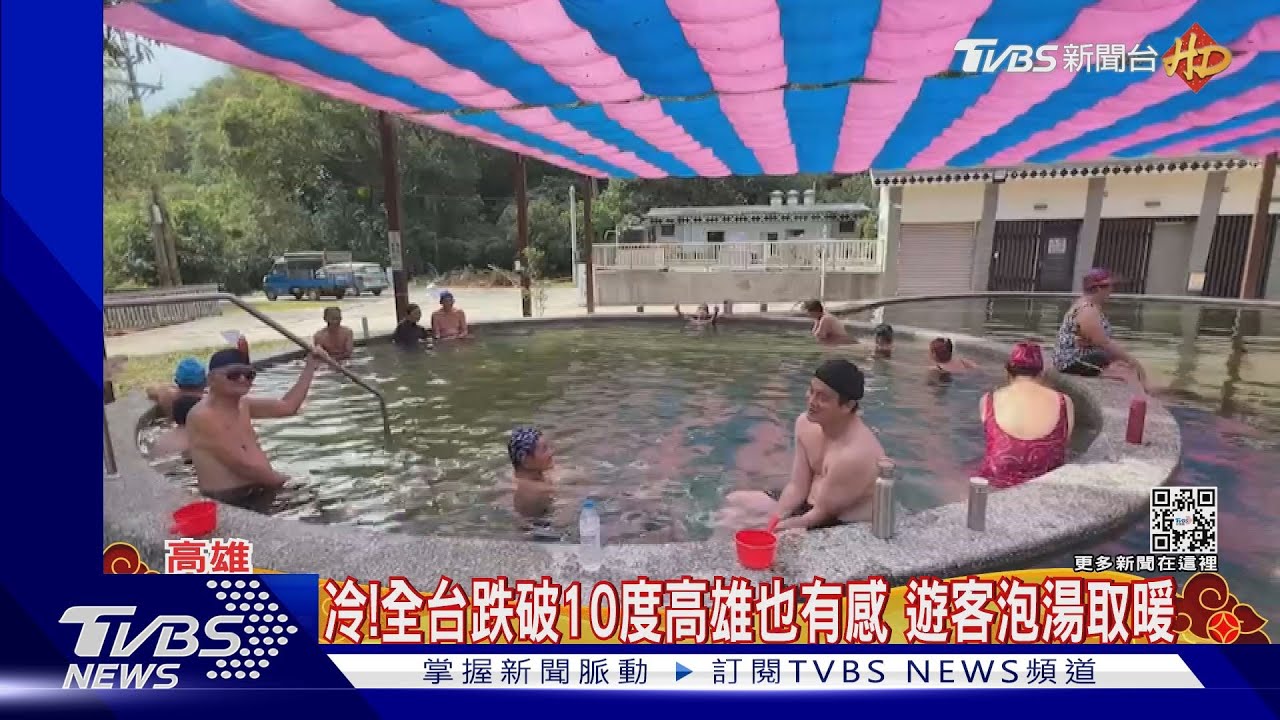 冷!全台都跌破10度高雄也有感 收假泡湯做ending