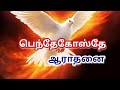 ஆராதிக்கலாம் வாங்க Tamilchristiansongs Tamilchristianmeassage