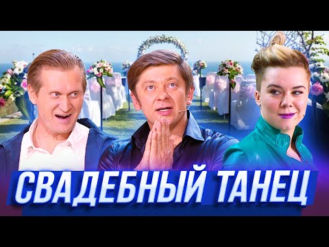 Свадебный танец — Уральские Пельмени — Ярославль