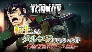 【Escape from Tarkov】＃01🔰完全初心者タルコフ！　鬼畜生活開始！　【個人勢Vtuber/祭囃やくも】