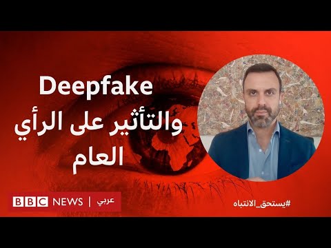 التزييف العميق هل يستخدم للتأثير على آراء الناخبين؟