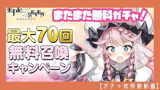 【エピックセブン】無料ガチャの結果【ガチャ欲抑制動画】