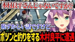 【#MADTOWN】ポツンと一人で釣り場にいる木村良平に遭遇する桜凛月【にじさんじ/桜凛月/木村良平/ろぜっくぴん/切り抜き】