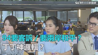 要兩岸和平？丁丁神邏輯？