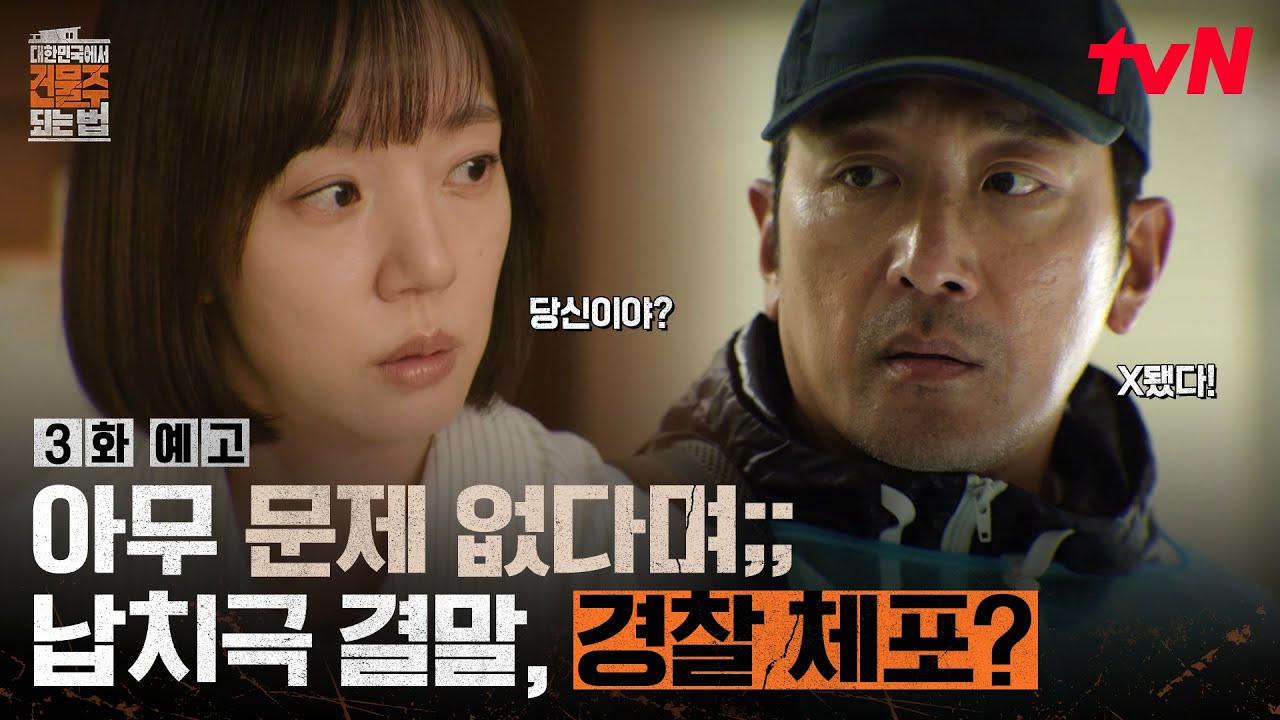 [3화 예고] 경찰 : 하정우 으심되.🧐 아무 일 없을 줄 알았는데 나 이제 어떡해요💦(체포 엔딩?) #대한민국