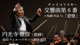 Download lagu チャイコフスキー:交響曲第6番ロ短調 作品74「悲愴」/ Tchaikovsky Symphony No. 6 in B Minor, Op. 74, 'Pathétique' mp3 Download lagu チャイコフスキー:交響曲第6番ロ短調 作品74「悲愴」/ Tchaikovsky Symphony No. 6 in B Minor, Op. 74, 'Pathétique' mp3