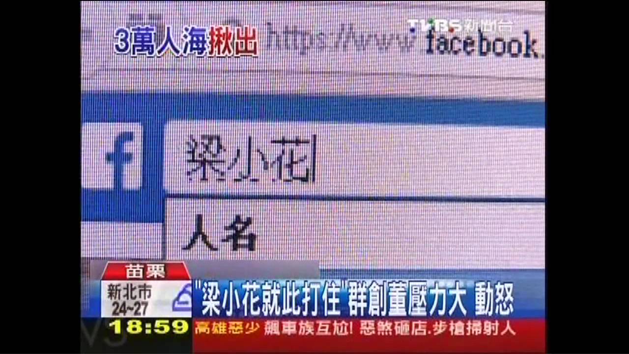 「梁小花就此打住」群創董座壓力大 動怒