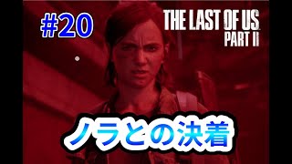 【ラスアス２】ゲームオブザイヤー2020をやってみる20【シアトル２日目セラファイト】《半分ゆっくり実況》