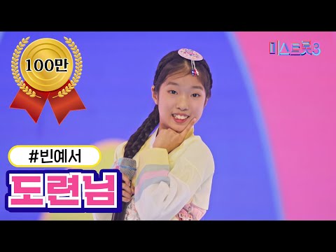 빈예서 - 도련님(미스트롯3 240111 방송)