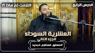 صورة العشرية السوداء | الجزء الثاني | الدرس ( 04 ) | " التزمت ثم ماذا ؟! " | #دستور_الملتزم_الجديد