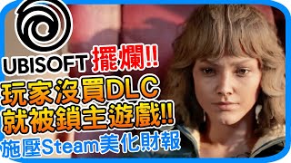 [討論] 育碧又出招了!不買阿凡達DLC鎖遊戲? 