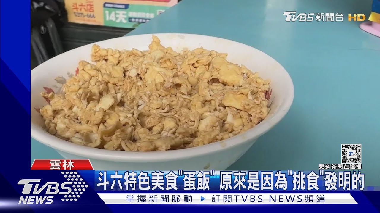 斗六特色美食「蛋飯」　原來是因為「挑食」發明的