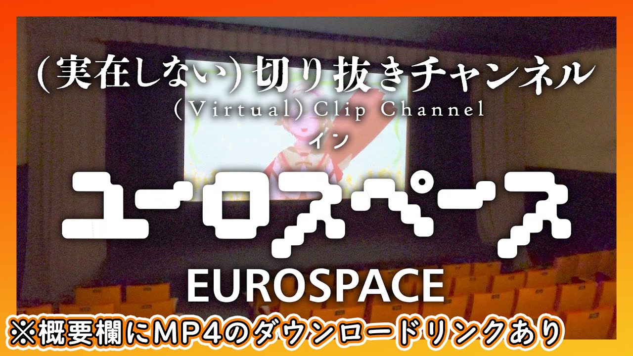 (実在しない)切り抜きチャンネル