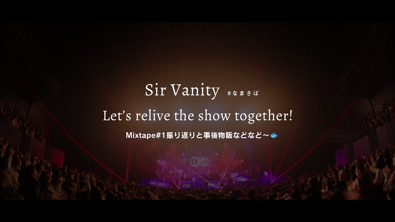 【SirVanity】2026.03.16 Mixtape#1 振り返り！【なまさば】