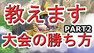 『VSyou＆すーさん』ウィークエンド大会その２攻略班トシのゲーム実況【ドラクエライバルズ/DQR】