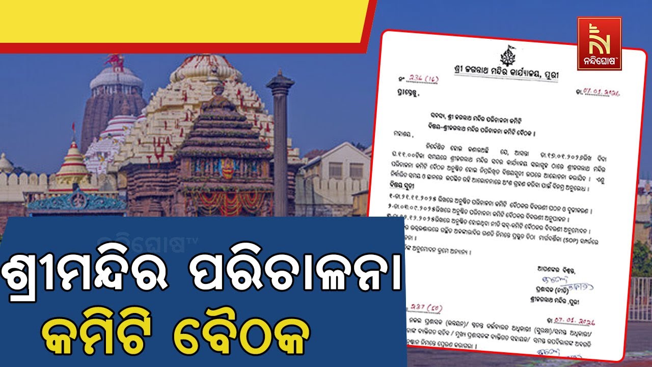 ଆଜି ବସିବାକୁ ଯାଉଛି ଶ୍ରୀମନ୍ଦିର ପରିଚାଳନା କମିଟିର ଗୁରୁତ?