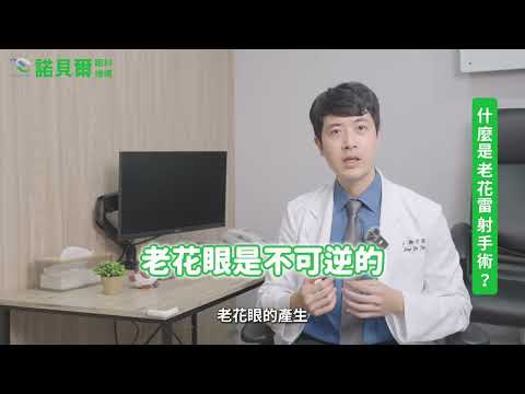 老花眼是什麼？成因與矯正方式說明影片