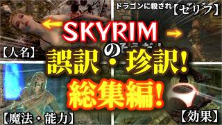スカイリムの誤訳・珍訳！総集編！【SKYRIM 解説】