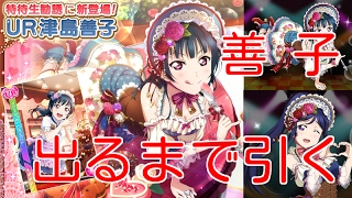 UR善子が堕天するまで引き続ける【スクフェス実況#23】