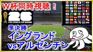 【W杯同時視聴】イングランドvsアルゼンチン【映像無し！NHK見て】_20260716