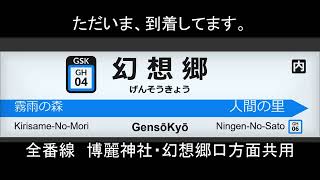 【～2023年3月31日】幻想郷鉄道　接近メロディー・発車メロディー