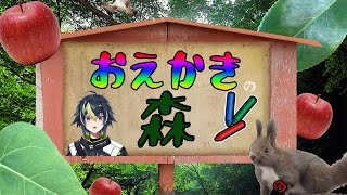 開始 ※音量注意※ - 【 おえかきの森 】スクリム要員です w / 元新人男子達【 伊波ライ / にじさんじ 】