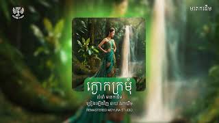 ក្ងោកក្រមុំ - ឆាយ ណាឃីម​ - Chhay Nakhim | Cover | Remastered 2023