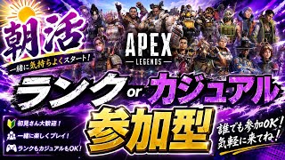 朝活エペ　ランクorカジュアル参加型　　#Apex  　 #参加型   #雑談　#初見歓迎