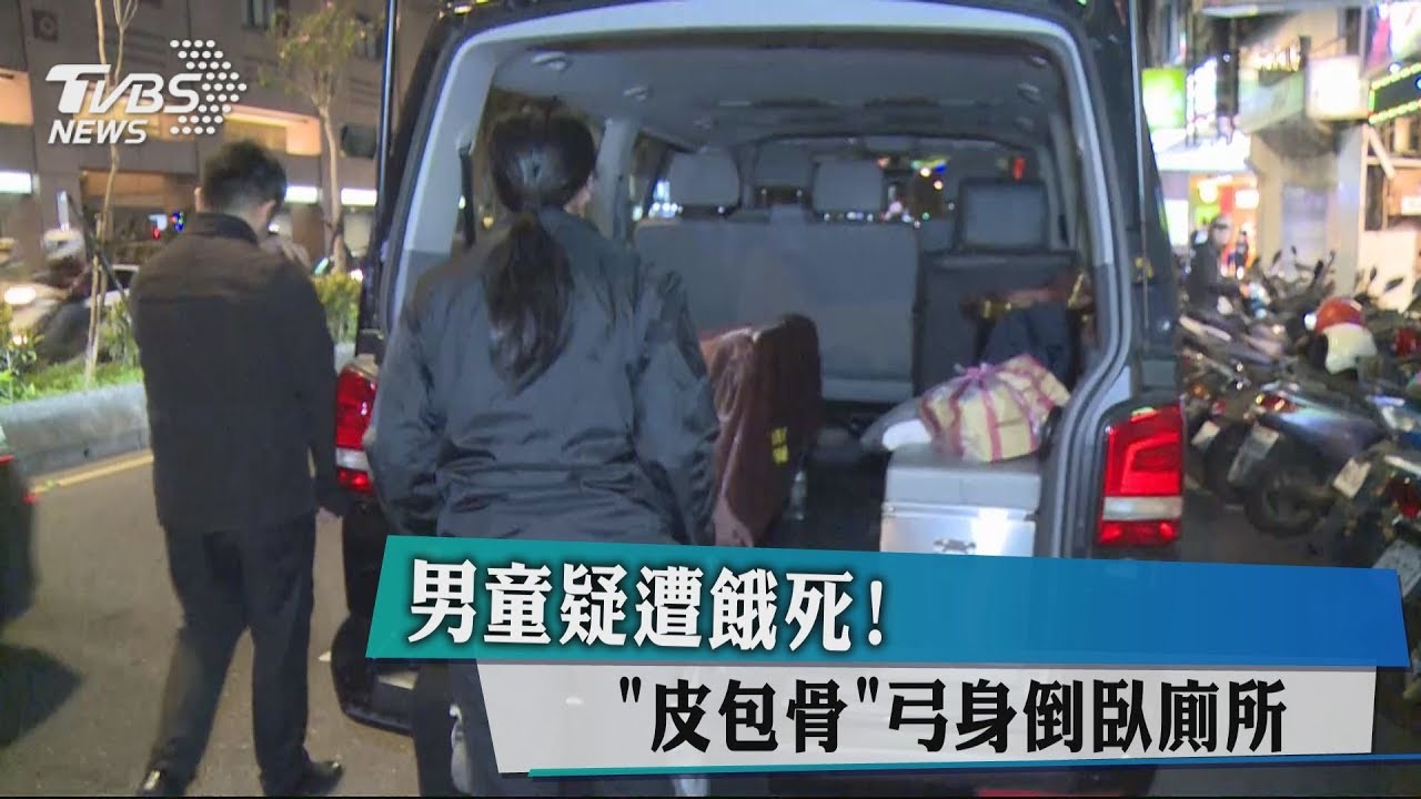男童疑遭餓死!「皮包骨」弓身倒臥廁所