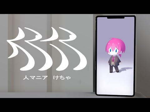 人マニア-原口沙輔 / Covered by けちゃ【歌ってみた】