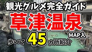 【草津温泉】観光＆グルメ完全ガイド！これ1本で失敗しない！歩いて巡るグルメ・ホテル・湯畑など全45ヵ所を徹底紹介【VLOG】