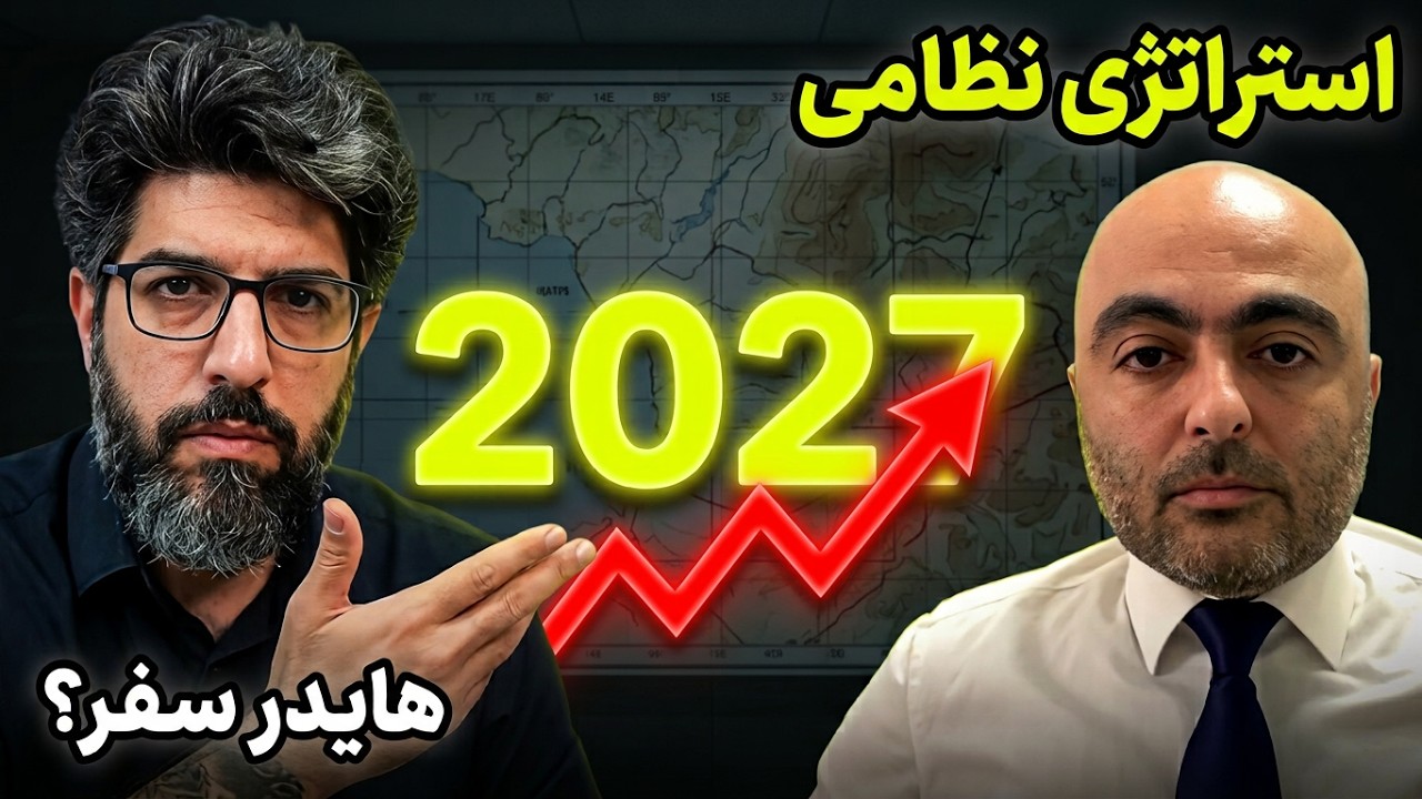 جنگ تا 2027_دور جدید حملات آمریکا_بهروز یوسیان افسر سابق امنیتی اسرائیل