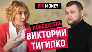 Победитель Виктории Тигипко | Big Money. Конкурс #22 - YouTube Победитель Виктории Тигипко | Big Money. Конкурс #22 - YouTube