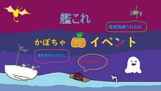 【艦これ】かぼちゃの季節がやってきた