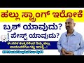 ಸಾಯುವರೆಗೂ ನಿಮ್ಮ ಹಲ್ಲು ಗಟ್ಟಿ ಇರಬೇಕಾದ್