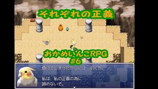 それぞれの正義【実況】おかめいんこRPG＃6