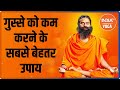 Combat Anger Issues With Swami Ramdev