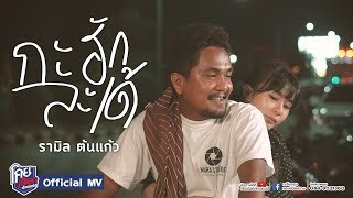 กะฮักละเด้ – รามิล ต้นแก้ว
