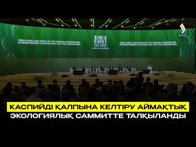 Каспийді қалпына келтіру Аймақтық экологиялық саммитте талқыланды