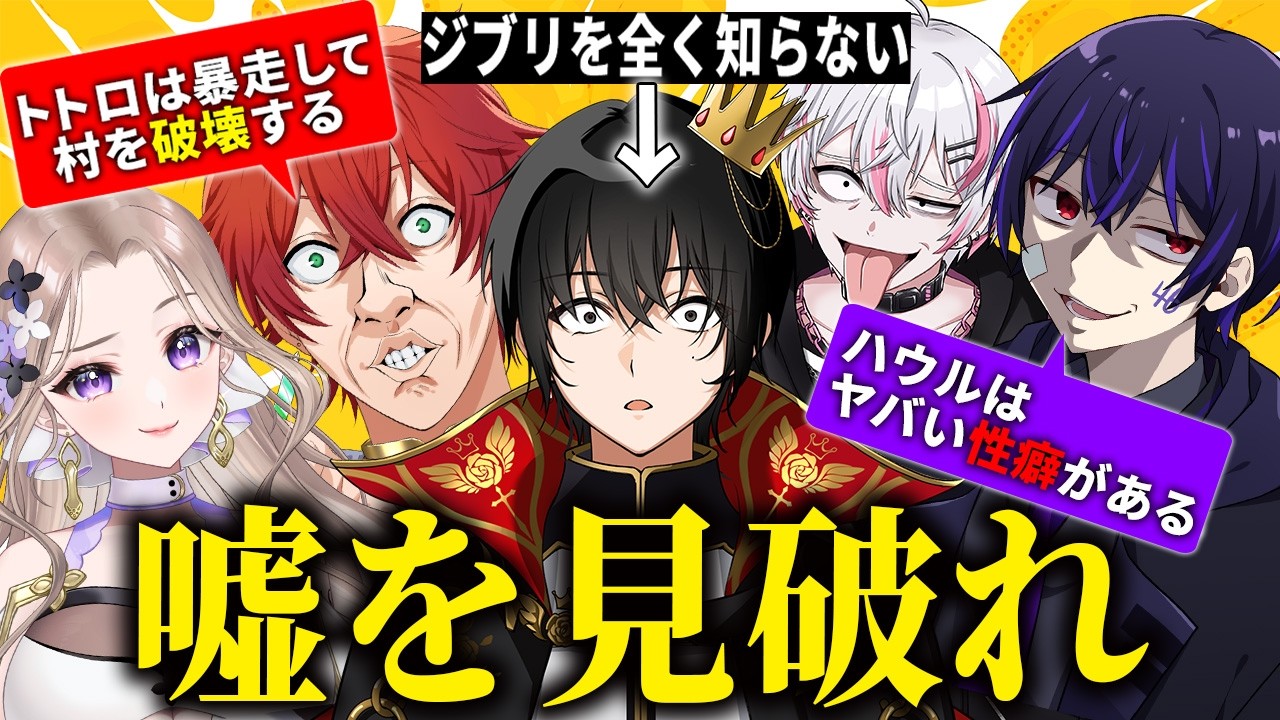 【疑心暗鬼】ジブリを見たことがないメンバーに噓を教えまくって見破ってもらうゲームが面白すぎたｗｗｗｗｗ【女子研究大学】