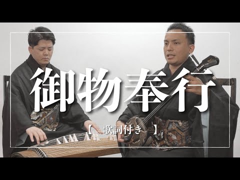 武道学科 【沖縄の歌】御物奉行｜土地を頂きたいから踊ります?