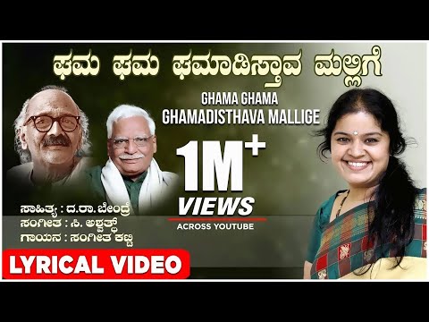 Ghama Ghama Song With Lyrical | Sangeetha Katti | C Ashwath | Da Ra Bendre | Kannada Bhavageethe