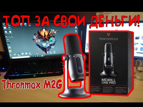 Обзор на микрофон Thronmax M2G
