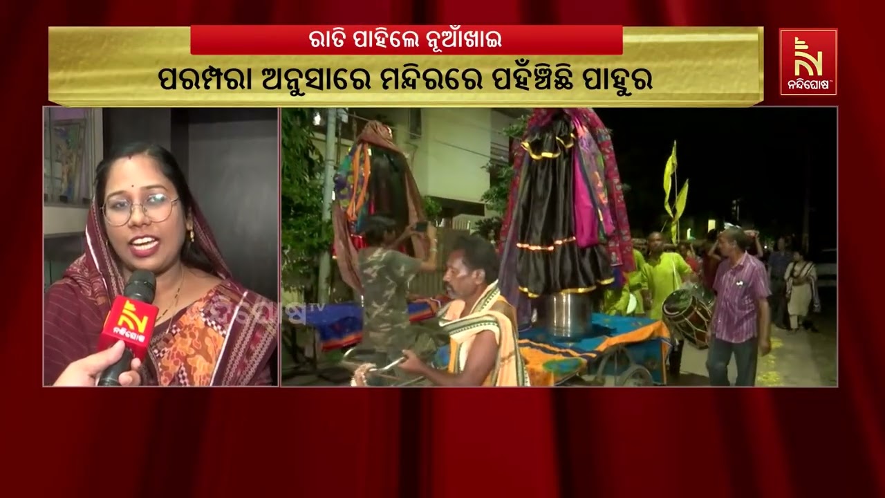 ରାତି ପାହିଲେ ମନ୍ଦିରରେ ନୂଆଁ ଲାଗି ହେବ I ସେଥି ପାଇଁ ପୂର୍ବ ପ