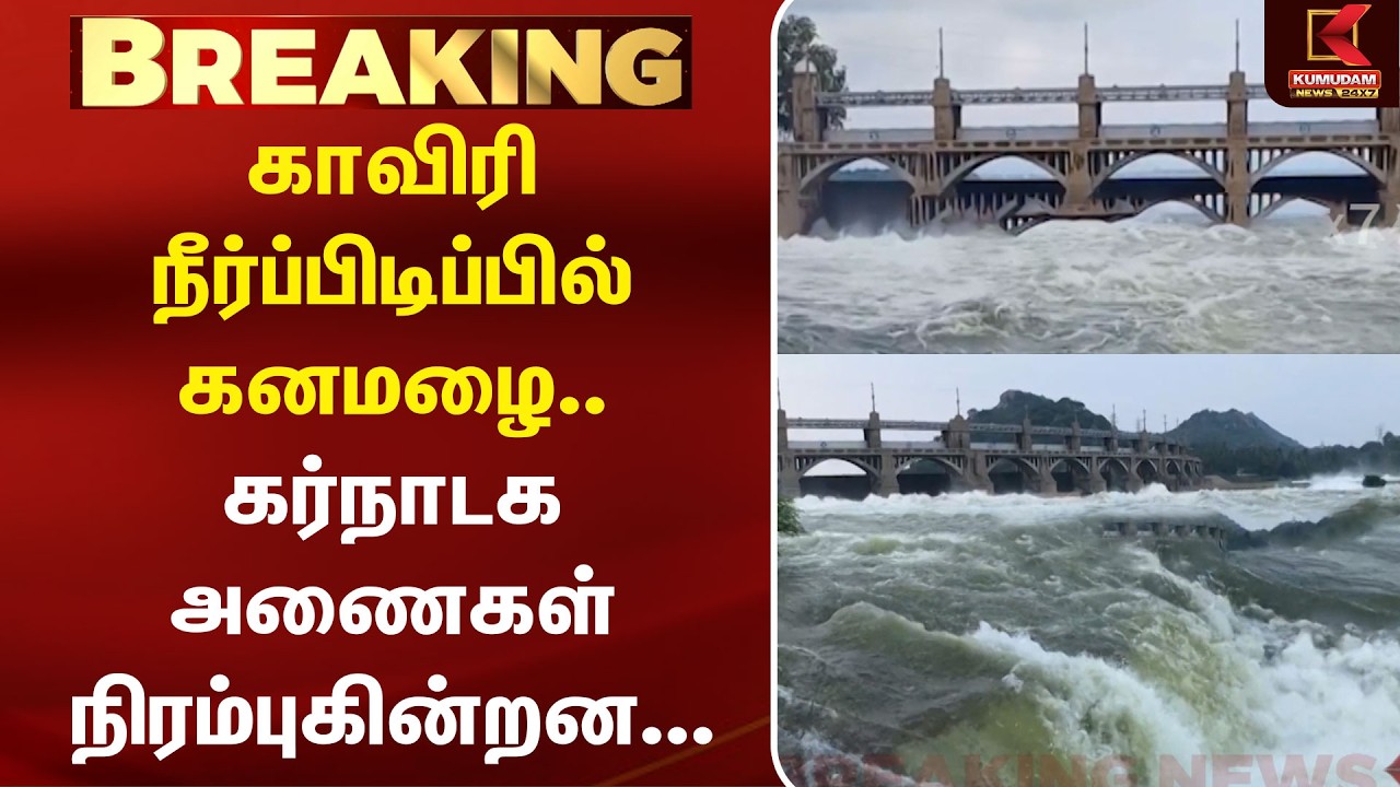 Kaveri நீர்ப்பிடிப்பில் கனமழை.. கர்நாடக அணைகள் வேகமாக நிரம்புகின்றன...| CM Vijay | DK Shivakumar
