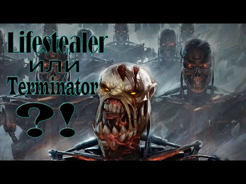 Lifestealer или Terminator?