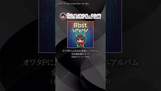 🎵新譜紹介：8bit＼(^o^)／